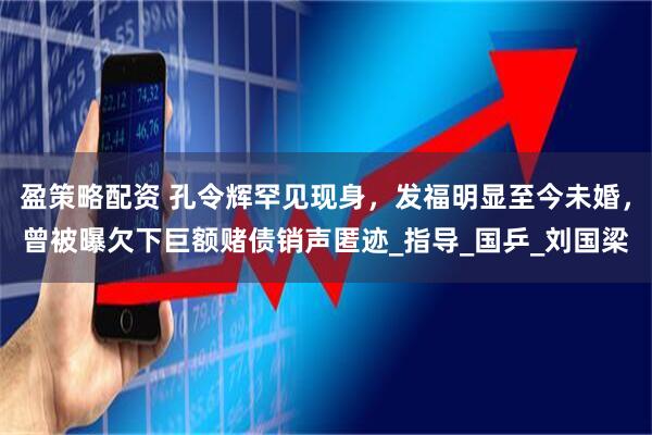盈策略配资 孔令辉罕见现身，发福明显至今未婚，曾被曝欠下巨额赌债销声匿迹_指导_国乒_刘国梁