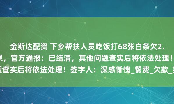 金斯达配资 下乡帮扶人员吃饭打68张白条欠2.8万元，老板讨要5年未果，官方通报：已结清，其他问题查实后将依法处理！签字人：深感惭愧_餐费_欠款_苏女士